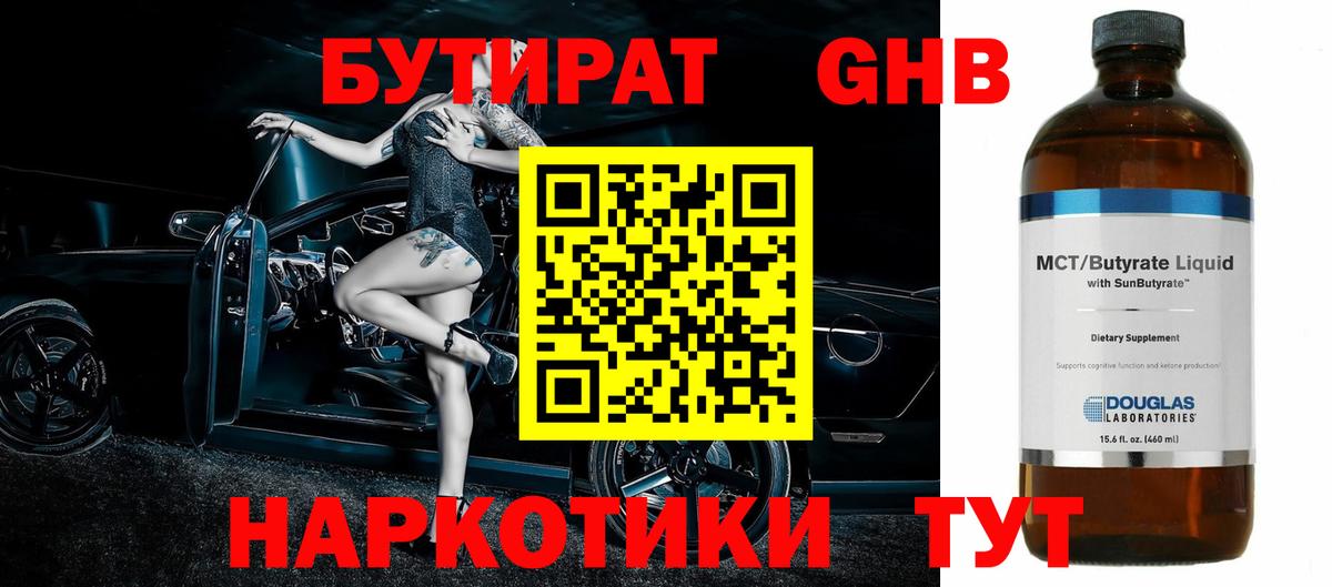 Бутират GHB Торжок