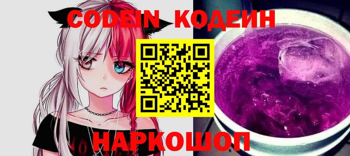 Кодеин Purple Drank Торжок