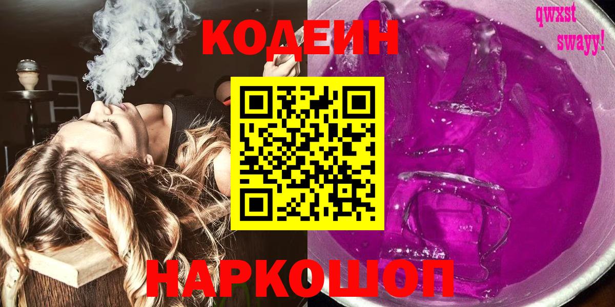 Кодеиновый сироп Lean Purple Drank  Вход с VPN  Торжок  Codein напиток Lean (лин) 